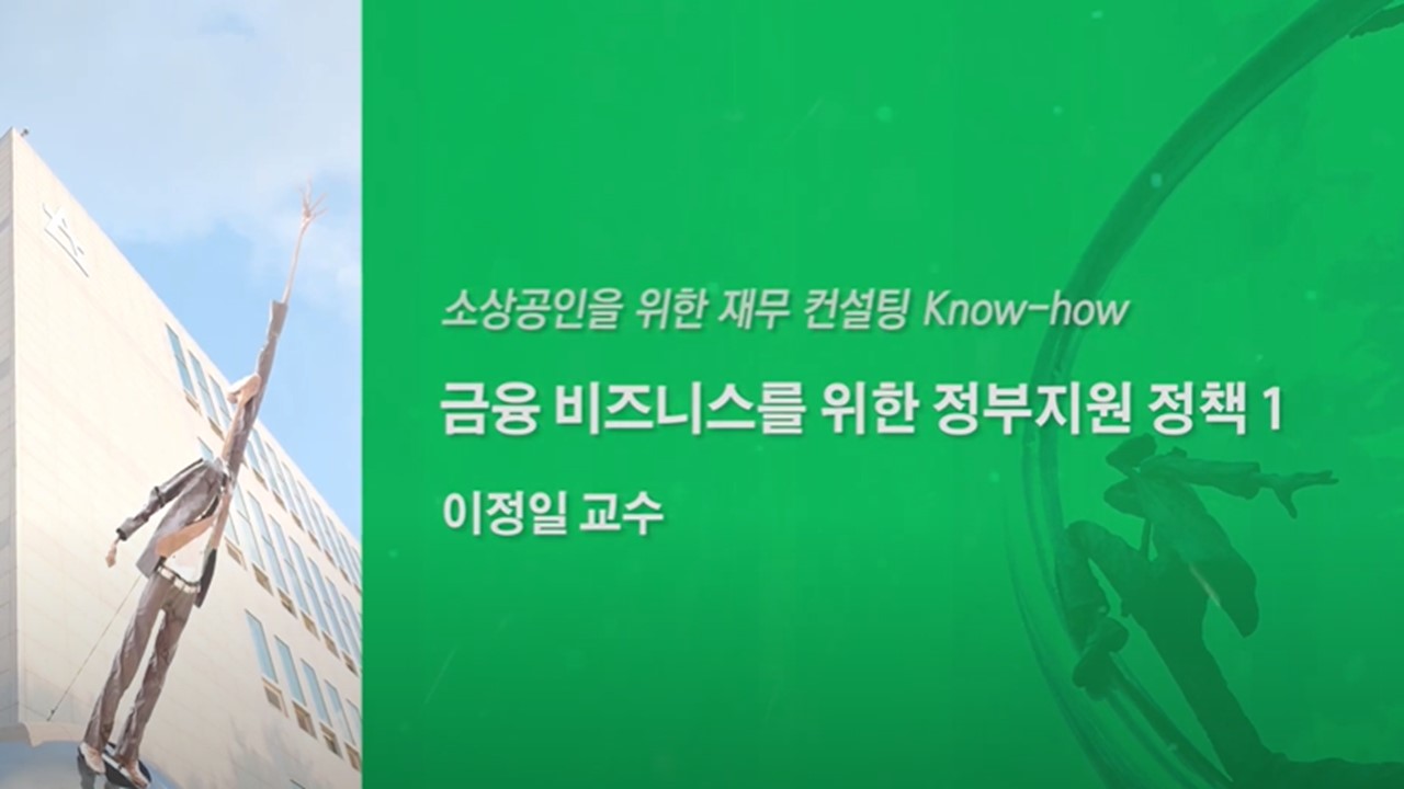 금융비즈니스에 필요한 정부지원정책 - 영상보러가기